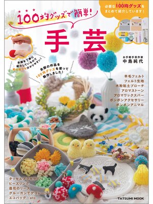 cover image of 100均グッズで簡単! 手芸
